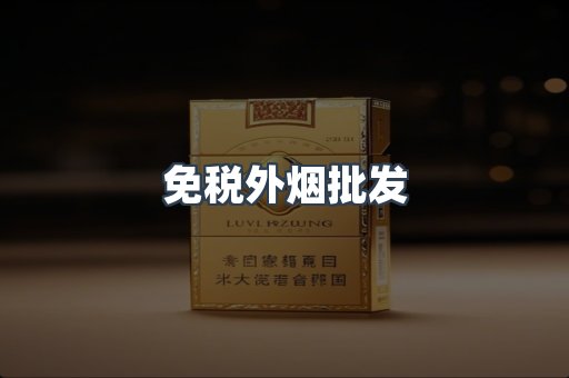 免税外烟批发