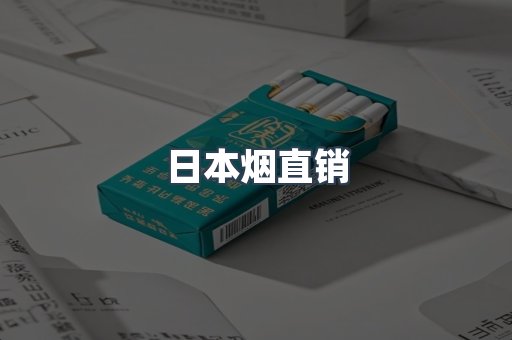 日本烟直销